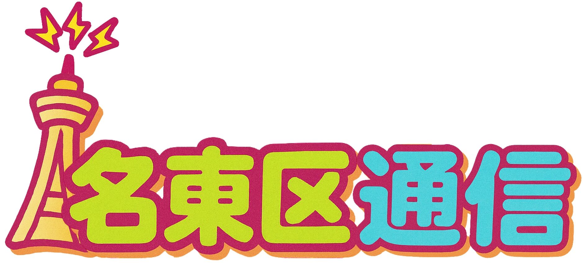 名古屋市名東区を中心に愛知の情報を発信する名東区通信