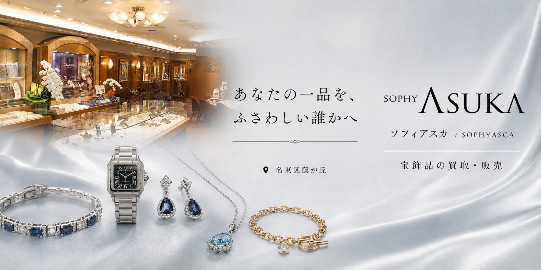 ソフィアスカ - 宝飾品の買取・販売